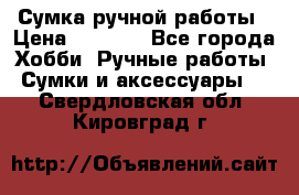 Сумка ручной работы › Цена ­ 1 500 - Все города Хобби. Ручные работы » Сумки и аксессуары   . Свердловская обл.,Кировград г.